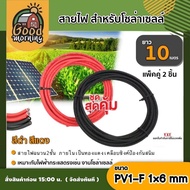 GOOD 🇹🇭 สายไฟ สำหรับโซล่าเซลล์ สีดำ สีแดง ยาว 10 เมตร แพ็คคู่ สายไฟ PV1-F 1×6 mm 1เส้น ไม่ขึ้นขี้เกล