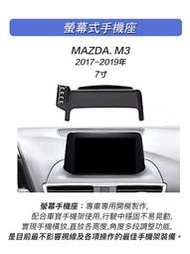 2017-2019 MAZDA 3 ,7寸單螢幕座