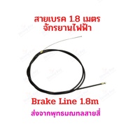 สายเบรค 1.80เมตร  อะไหล่ จักรยานไฟฟ้า รถไฟฟ้า Drum brake Line 180cms Bike E-Bike