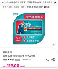 Gaviscon 嘉胃斯康 特強薄荷胃片 24片裝