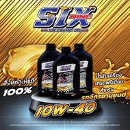 น้ำมันเครื่อง SIX ENGINE OIL 10-w40 สังเคราะห์แท้100% (รถจักรยานยนต์)