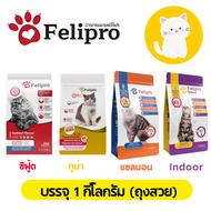 [1kg][2สูตรถุงสวย] Felipro อาหารแมวเฟลิโปร คุมแร่ธาตุ ลดโอกาสการเกิดนิ่ว