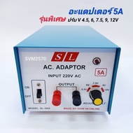 SL หม้อแปลงไฟ อะแดปเตอร์ 5A รุ่นพิเศษ ไฟเข้า AC 220V ไฟออก DC 4.5 6 7.5 9 12V 5 แอมป์ ADAPTOR รุ่น S