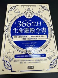 366生日・生命靈數全書：從生日數字的意義，了解你的天賦與使命，掌握一生運勢的祕密