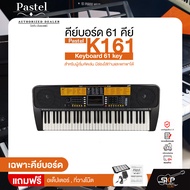 คีย์บอร์ด 61 คีย์ สำหรับผู้เริ่มหัดเล่น มีช่องใส่ถ่านและพกพาได้ Pastel K161 Keyboard 61 key