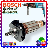 (แท้ Bosch ) ทุ่น ฟิลคอยล์ สว่านโรตารี่ Bosch 2-26 GBH2-26E GBH2-26DE GBH2-26DFR GBH2-26DRE บอชแท้