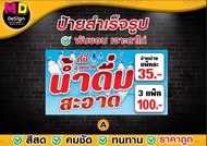 ป้ายร้านน้ำดื่ม ป้ายน้ำดื่ม3 แพ็ค 100 ป้ายร้านสำเร็จตกแต่งร้านค้าเจาะตาไก่ฟรีพร้อมส่ง