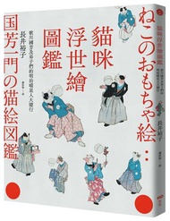 貓咪浮世繪圖鑑：歌川國芳及弟子們的明治喵星人大遊行