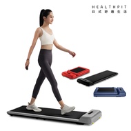 【HEALTHPIT日式舒適生活】WALKINGPAD 全折疊智跑機 HT-235 -蠟石灰