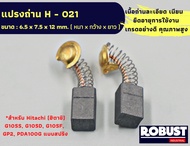 แปรงถ่าน H-021 หินเจียร ฮิตาชิ Hitachi  ใช้กับรุ่น G10SS G10SD G10SF GP2 PDA100G แบบสปริง H021 ขนาด 6.5 x 7.5 x 12 mm.