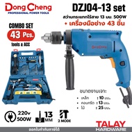 Dongcheng(DCดีจริง) DZJ04-13 set ชุดสว่านกระแทก 13mm. 500w. +อุปกรณ์เครื่องมือช่าง 43 ชิ้น