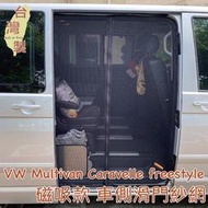 台灣製 磁吸款 車側滑門紗網 Multivan Caravelle freestyle T5 T6 T6.1 滑門紗網 防蚊 防蟲 透氣 紗窗 紗門 側門紗網 車用紗網 汽車紗網