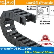 [ 1เมตร + ชุดยึดหัวท้าย ] J35Q.1.100S + J35Q.1.100S-FJT รางกระดูกงูสายไฟ 35x100 Cable Chain รางร้อยส