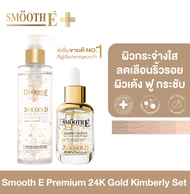 [เซ็ตขายดีอันดับ 1] Smooth E Premium 24k Gold  Set ฟื้นฟูผิวอ่อนเยาว์ ลดเลือนริ้วรอยร่องลึก ผิวตึงกระชับ ชุ่มชื้น เวชสำอางชะลอวัยที่ผู้เชี่ยวชาญแนะนำ 24K Gold Mild &amp; Brightening Cleansing Gel 180 ml. + 24K Gold Serum 30 ml.