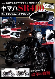 ヤマハSR400タンク型2wayバッグBOOK (附2用肩提包)