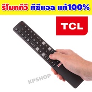 รีโมท TCL มีปุ่ม NETFLIX , Remote for TCL Smart TV รีโมททีวี tcl รีโมท tcl smart tv รีโมทสมาร์ททีวี 