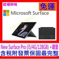 【全新公司貨開發票】微軟 New Surface Pro (i5/4G/128GB) 平板筆電+鍵盤+微軟程式隨身碟