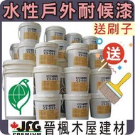 【JFG 木材】德國BASF耐候漆/送刷子】【水性面漆】 護木漆 木器漆 護木油 耐候漆 木頭漆 南方松 木板