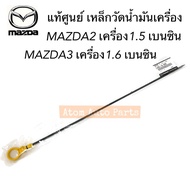 แท้ศูนย์ ก้านวัดน้ำมันเครื่อง เหล็กวัดน้ำมันเครื่อง MAZDA2 เบนซิน เครื่อง 1.5 DE MAZDA3 เครื่อง1.6 เ