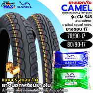 ชุดยางล้อหน้า+ล้อหลัง ยางนอก+ยางในรถมอเตอร์ไซค์ CAMEL รุ่น CM 545 ลาย WAVE110i เบอร์ 2.50-17 (70/90-