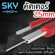 SKY คัตเตอร์ ใบมีดคัตเตอร์ 25mm ปลอกพลาสติก ปลอกโลหะ คัทเตอร์ เปลี่ยนใบมีดได้ ตัดกระดาษ ตัดโมเดล จับง่าย ถนัดมือ 25mm Cutter