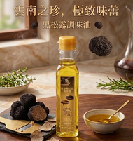 皇冠黑松露調味油 250ML瓶裝