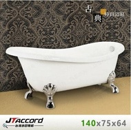 【JTAccord 台灣吉田】 820-140 古典造型貴妃獨立浴缸