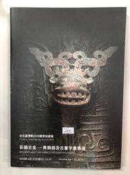 {雅舍二手書店} 台北富博斯2018春季拍賣會 彩韻古金-青銅器及古董字畫專場 