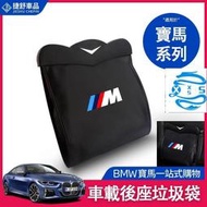 【BMW 現貨秒發】 E93 F02 E83寶馬垃圾袋垃圾箱E90 E38 椅背收納袋收納箱置物盒X3 X6E65 G0