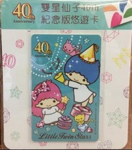 台灣悠遊卡 雙子星 雙星仙子慶生 ts 40周年限定紀念版 Sanrio Little Twin Stars
