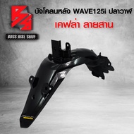 บังโคลนหลัง WAVE125i ปลาวาฬ ปี12-17 เคฟล่าสาน 5D ฟรี สติกเกอร์ อะไหลแต่งเวฟ125i ชุดสี WAVE125i