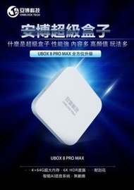 安博 安博盒子 第8代 UBOX 8 PRO MAX