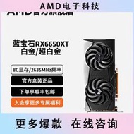 好物推薦～免運～AMD瀚鎧藍寶石RX6650XT/6600白金超白金永劫無間吃雞遊戲獨立顯卡
