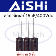 15uf 400V Capacitor 15uf400V คาปาซิเตอร์ 15uf 400V (ขนาด 10x16.0mm) 1 ชุด มีจำนวน 3 ชิ้น ( 3 Pcs)