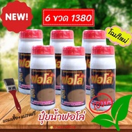 ปุ๋ยน้ำฟอโล่(โฉมใหม่) โปร 6 ขวด แถมเสื้อฟรี