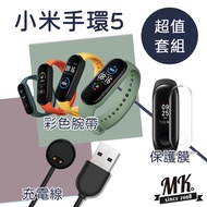 小米手環5腕帶+充電線+保護膜 - 白色