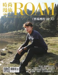 時尚漫旅 ROAM 12-1月號/2019-20 第21期：雲端裡的49天 (新品)