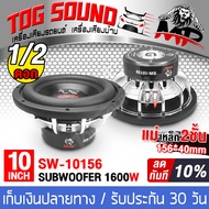 TOG SOUND ลำโพงซับวูฟเฟอร์ขนาด 10 นิ้ว 1600วัตต์ 【แม่เหล็ก156*40mm วอยซ์คู่】 SOWAY SW-10156 ลำโพงซับ