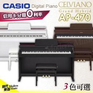 【現代樂器】12期0利率！卡西歐CASIO AP-470 88鍵數位電鋼琴 3色 AP470 雙北桃園地區免費到府組裝