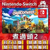 【小也】Switch(NS)  煮過頭2 煮過頭：全都好吃 永久認證版/永久隨身版 （數位版）