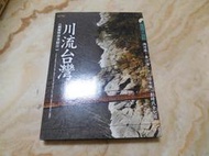 川流台灣《福爾摩沙水經注》(精裝大冊  附贈溯源紀錄DVD+全開大幅水文地圖)