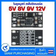 โมดูลบูสท์ สเต็ปอัพบอร์ด 5V 8V 9V 12V สินค้าในไทย พร้อมส่ง Mini Boost เพิ่มแรงดัน DC-DC Step Up 2.5-