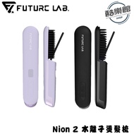 【Future Lab. 未來實驗室】Nion 2 水離子燙髮梳
