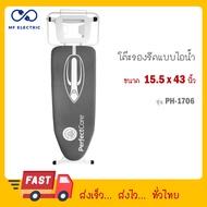 PHILIPS โต๊ะรีดผ้า BIG IRONING BOARD Philips PH-1706 โต๊ะรีดผ้าเตารีดไอน้ำฟิลิปส์