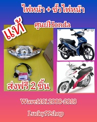 ไฟหน้าเวฟ110i แท้ +  ขั้วไฟหน้าเวฟ110i แท้    ปี2008-2018 แท้ศูนย์ HONDA ส่งฟรี 33110-KWW-601    331