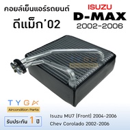 คอยล์เย็น ISUZU Dmax ปี 2002-2006 คอล์ยเย็นแอร์ อีซูซุ ดีแม็ค 03 คอยล์เย็นรถ  ตู้แอร์รถยนต์