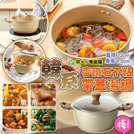 🥘 韓系麥鐵石不粘帶蓋湯鍋（22cm）