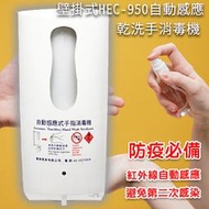 防疫必需品~壁掛式HEC-950 紅外線自動感應乾洗手消毒機 酒精噴霧機 給皂機 手指消毒器 酒精機 感應式乾洗手機