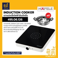 HAFELE 495.06.126 เตาอินดักชั่น เตาแม่เหล็กไฟฟ้า 1 หัวเตา ( Induction Cooker 1 Hob ) ฟรี! หม้อ 1 ใบ