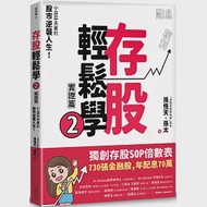 存股輕鬆學2：小韭菜夫妻的股市逆襲人生!730張金融股、年配息70萬的存股成長之路，和你一起打造自己的「長期飯票」! 作者：孫太,孫悟天